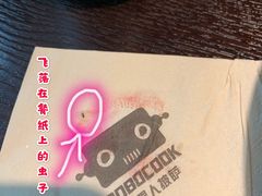 -机器人火炉披萨