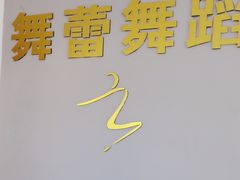 -舞蓓舞蹈(永定路校区)
