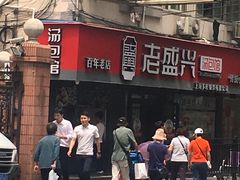 -老盛兴·上海小笼汤包馆(武夷店)