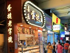 门面-嘉乐蛋挞王(文明分店)