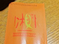 -湘味淳(千禧街店)