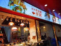 门面-长平老姿娘夜粥(平东一街店)