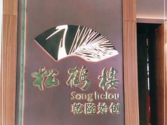 -松鹤楼·非遗·苏帮菜(融科店)