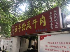 门面-百年粉蒸牛肉