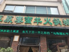 门面-草原塞蛮羊火锅城(港湾店)