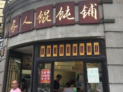 门面-长人馄饨铺(解放街店)