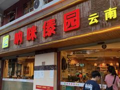 -呐咪傣园·云南菜(石厦店)