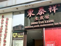 门面-东泰祥生煎馆(陕西南路店)