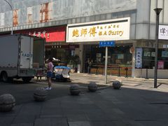 -鲍师傅糕点(春熙路店)