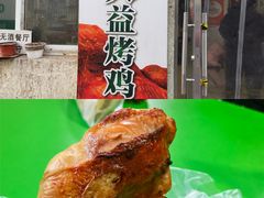 -大益烤鸡