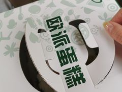 -欧派蛋糕(总店)