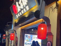 -鑫震源·苏式大虾生煎(山塘街店)