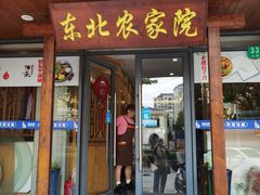 -东北农家院·铁锅炖(莘庄店)