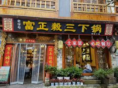 门面-富正毅三下锅连锁(三店)