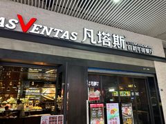 -凡塔斯牛排自助餐厅(福州宝龙店)