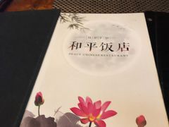-和平饭店