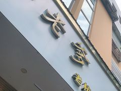 门面-邵老爹老杭州白斩鸡·家常菜(建国北路店)