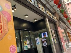 门面-华嫂冰室(尖沙咀店)