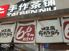 -太犇牛手作茶铺(江北虹悦城店)
