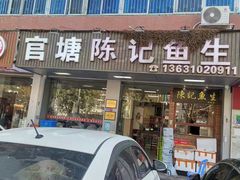 -官塘陈记鱼生·潮汕砂锅粥·牛肉火锅(潮枫路总店)