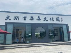 -太湖雪蚕桑文化园