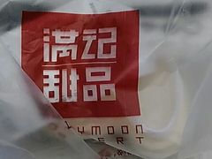 打包-满记甜品(优客百盛店)