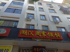 -周震馄饨