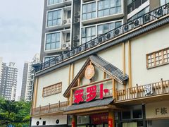 -笨罗卜浏阳菜馆(龙华鹏润达店)