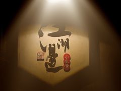 -江湖边·小生活