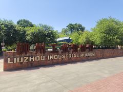 -柳州工业博物馆