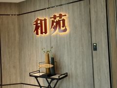 -和苑·精致粤菜(珠江新城店)