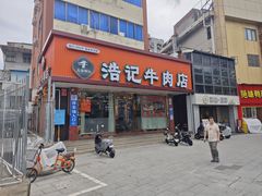 -浩记牛肉店(老街店)