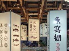 -鱼窝棚柴火铁锅炖(富山屯店)