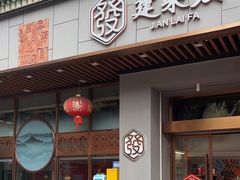 -建来发饭店(南俊路店)