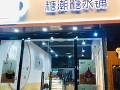 门面-糖潮糖水铺(省府店)