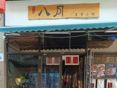 -八月美食小馆(银泰城总店)