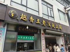 -越香王老汉臭豆腐