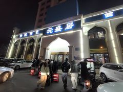 -元盛居(生态大街店)