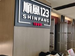-顺风123(观音桥大融城店)