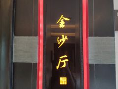 门面-杭州西子湖四季酒店·金沙厅