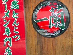 -一兰拉面(铜锣湾店)