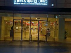 -证大喜玛拉雅中心