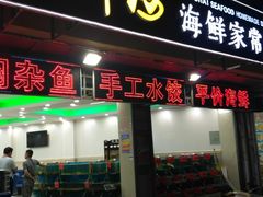 门面-聚德福海鲜家常菜(刘庄店)