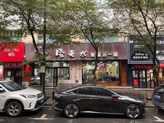 -安老太新疆第一碗(文艺路店)