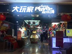 -大玩家(平江万达店)