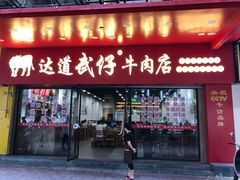 门面-达道武仔牛肉店(广达路店)