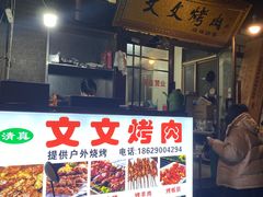-文文烤肉(大皮院店)
