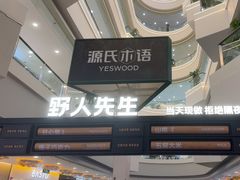 -野人先生Gelato(上海长宁龙之梦店)