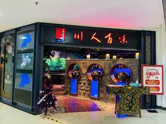 -川人百味(福佳爱琴海店)
