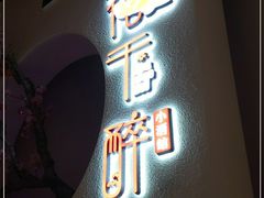 门面-花千醉拾季(雨花世茂店)
